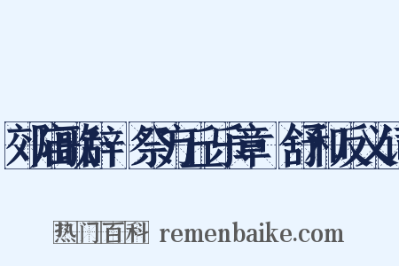 郊庙歌辞·祭方丘乐章·舒和反义词是什么意思的图片